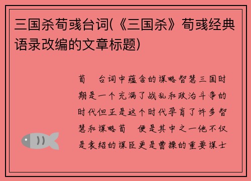 三国杀荀彧台词(《三国杀》荀彧经典语录改编的文章标题)