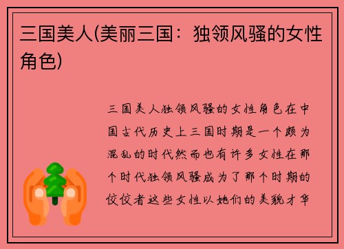 三国美人(美丽三国：独领风骚的女性角色)