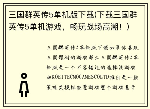 三国群英传5单机版下载(下载三国群英传5单机游戏，畅玩战场高潮！)