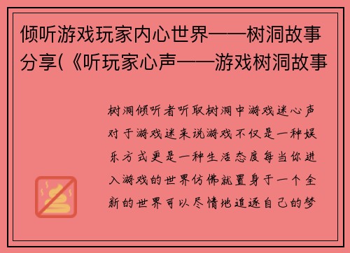 倾听游戏玩家内心世界——树洞故事分享(《听玩家心声——游戏树洞故事分享》)