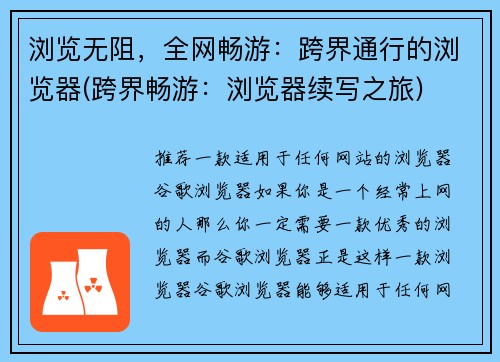 浏览无阻，全网畅游：跨界通行的浏览器(跨界畅游：浏览器续写之旅)