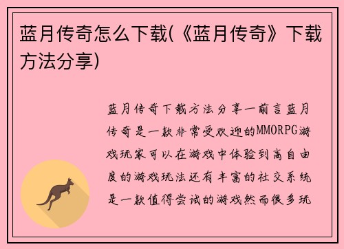 蓝月传奇怎么下载(《蓝月传奇》下载方法分享)