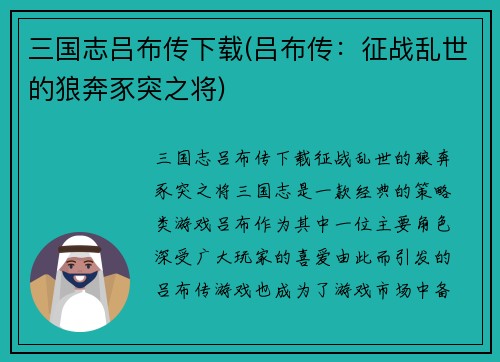 三国志吕布传下载(吕布传：征战乱世的狼奔豕突之将)