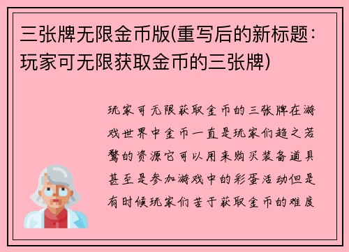 三张牌无限金币版(重写后的新标题：玩家可无限获取金币的三张牌)