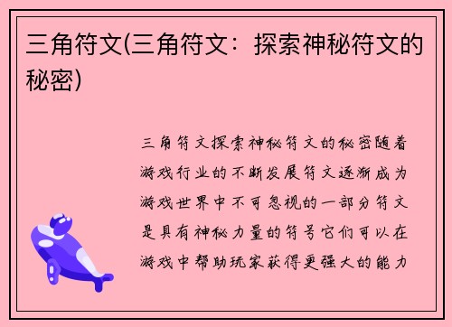 三角符文(三角符文：探索神秘符文的秘密)