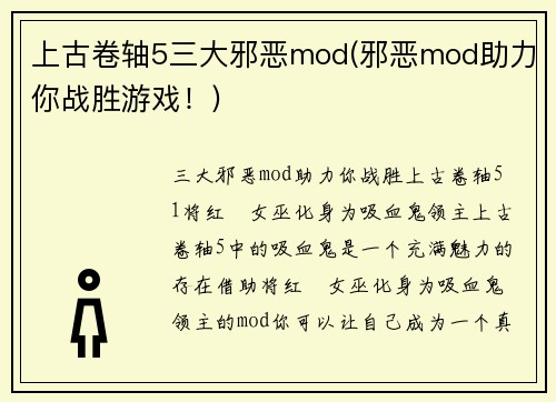 上古卷轴5三大邪恶mod(邪恶mod助力你战胜游戏！)
