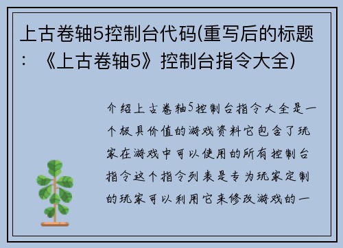 上古卷轴5控制台代码(重写后的标题：《上古卷轴5》控制台指令大全)