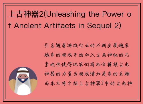 上古神器2(Unleashing the Power of Ancient Artifacts in Sequel 2)