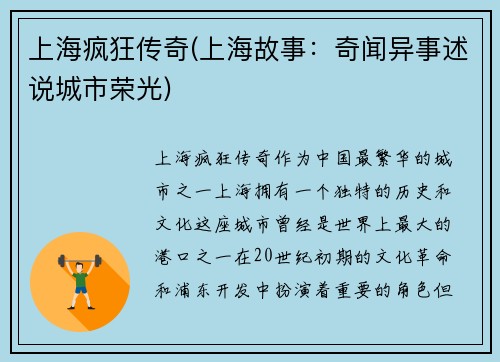 上海疯狂传奇(上海故事：奇闻异事述说城市荣光)
