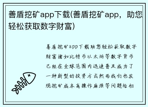 善盾挖矿app下载(善盾挖矿app，助您轻松获取数字财富)