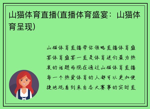 山猫体育直播(直播体育盛宴：山猫体育呈现)