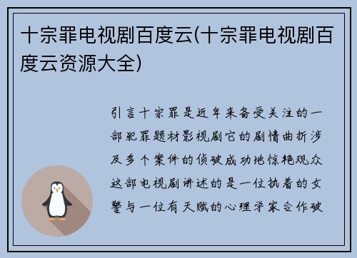 十宗罪电视剧百度云(十宗罪电视剧百度云资源大全)