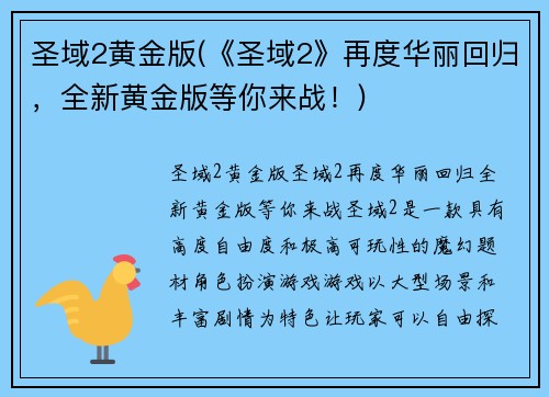圣域2黄金版(《圣域2》再度华丽回归，全新黄金版等你来战！)